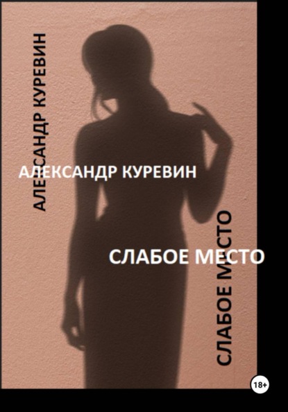Скачать книгу СЛАБОЕ МЕСТО