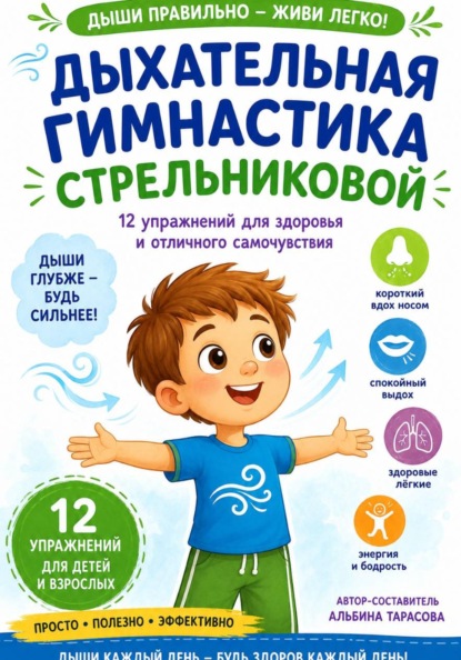 Скачать книгу Дыхательная гимнастика по методике А. Н. Стрельниковой
