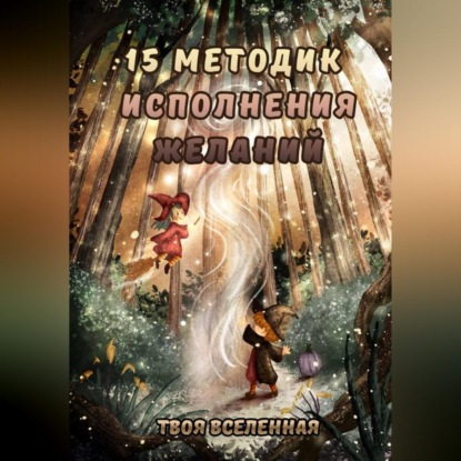 Скачать книгу 15 методик исполнения желаний