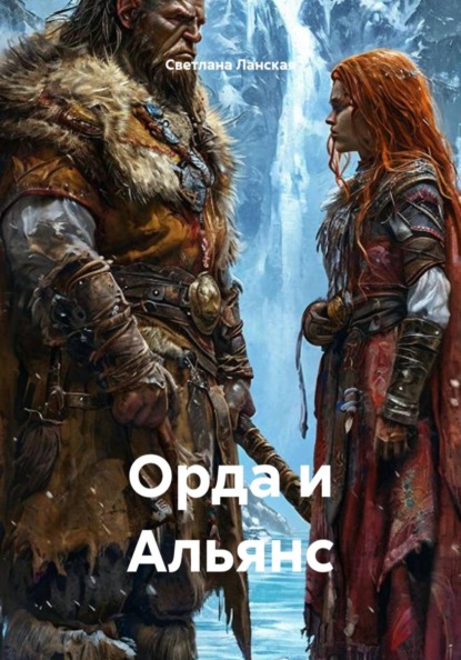 Скачать книгу Орда и Альянс