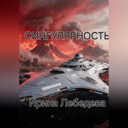 СИНГУЛЯРНОСТЬ