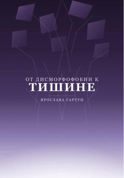 Скачать книгу От дисморфофобии к тишине