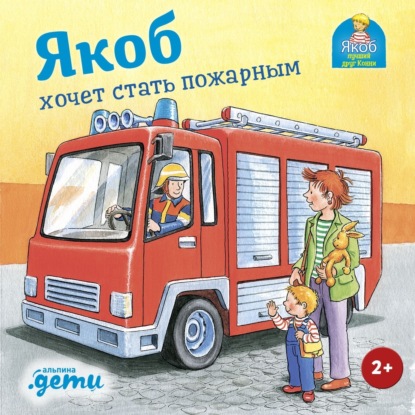 Скачать книгу Якоб хочет стать пожарным