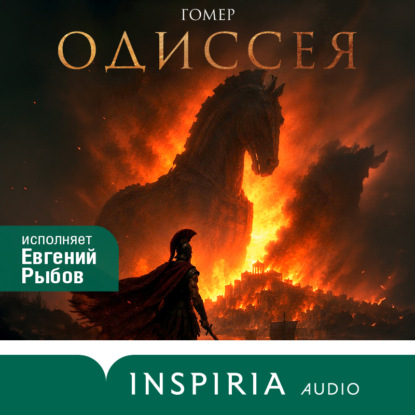 Скачать книгу Одиссея