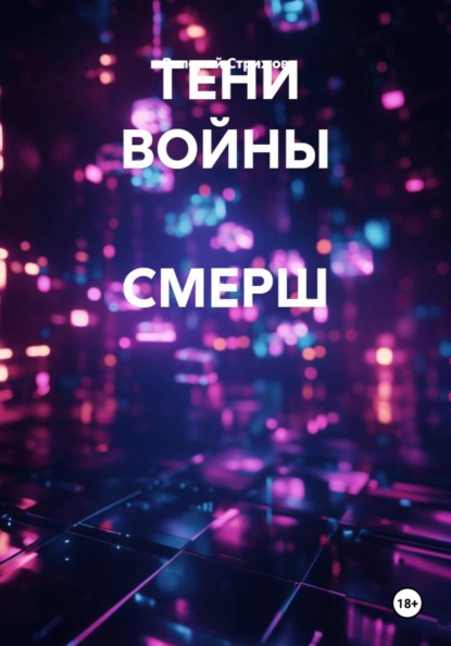 Скачать книгу ТЕНИ ВОЙНЫ СМЕРШ