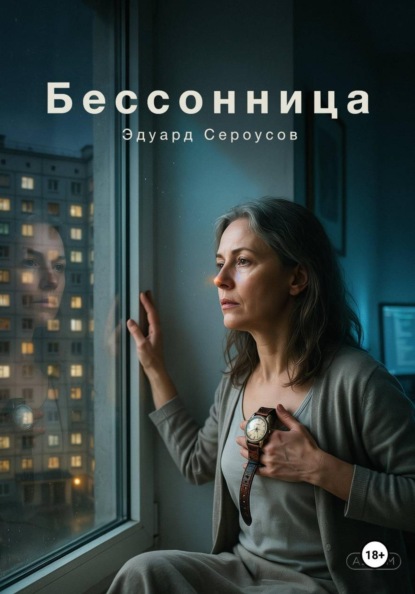 Скачать книгу Бессонница
