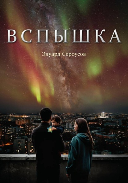 Скачать книгу Вспышка