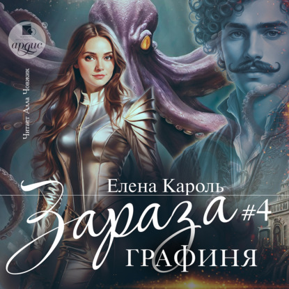 Скачать книгу Зараза-4 Графиня