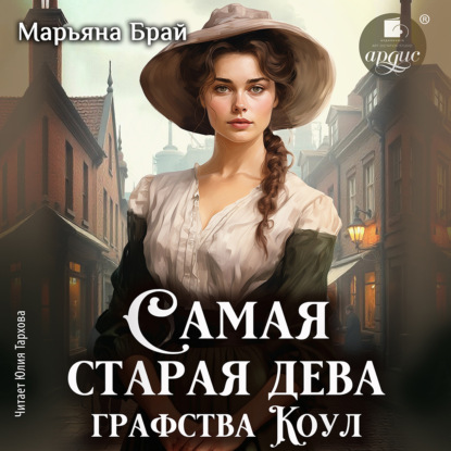Скачать книгу Самая старая дева графства Коул