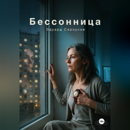 Скачать книгу Бессонница