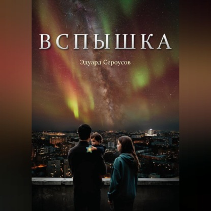 Скачать книгу Вспышка