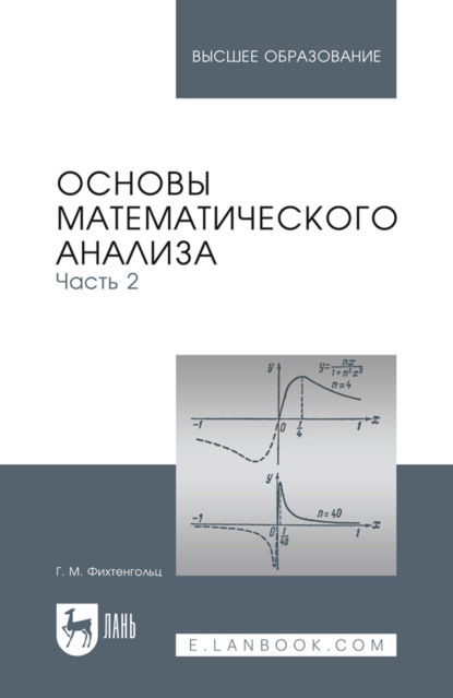 Основы математического анализа. Часть 2. Учебник для вузов. 17-е издание, стереотипное