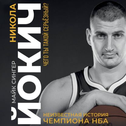 Скачать книгу Никола Йокич. Неизвестная история чемпиона НБА