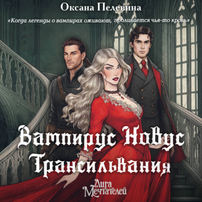 Скачать книгу Вампирус Новус. Трансильвания