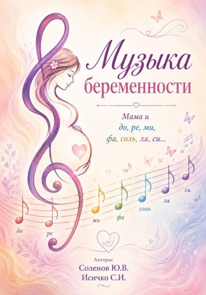 Скачать книгу Музыка беременности