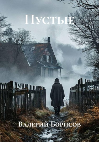 Скачать книгу Пустые