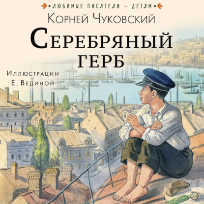 Скачать книгу Серебряный герб
