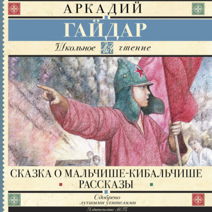 Скачать книгу Сказка о Мальчише-Кибальчише. Рассказы