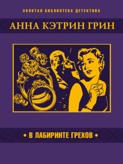 Скачать книгу В лабиринте грехов