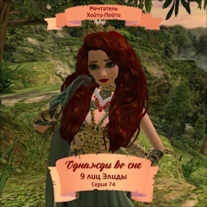 Скачать книгу Однажды во сне, 9 лиц Элиды, Серия 74
