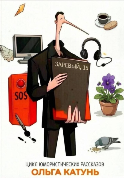 Скачать книгу "Заревый, 15"