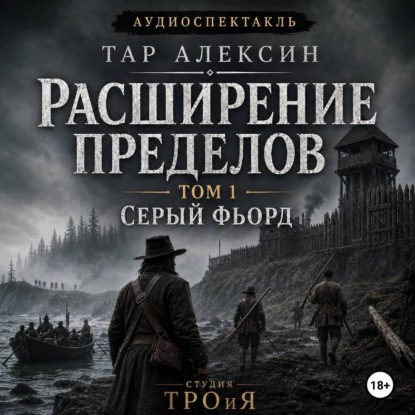 Том 1. Серый фьорд