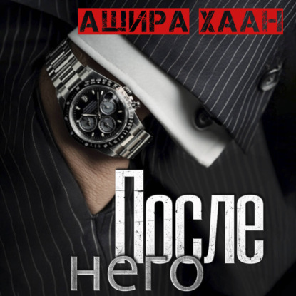 Скачать книгу После него