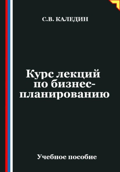 Скачать книгу Курс лекций по бизнес-планированию