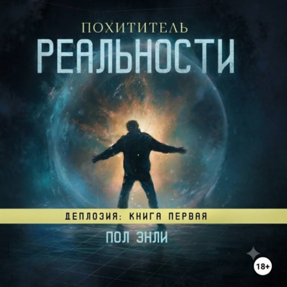 Похититель реальности