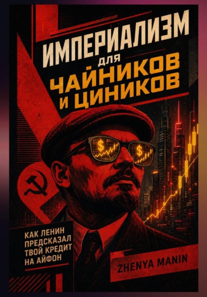 Скачать книгу Империализм для чайников и циников. Как Ленин предсказал твой кредит на айфон