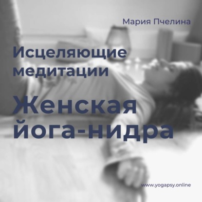 Женская Йога-нидра: две медитации для женщин
