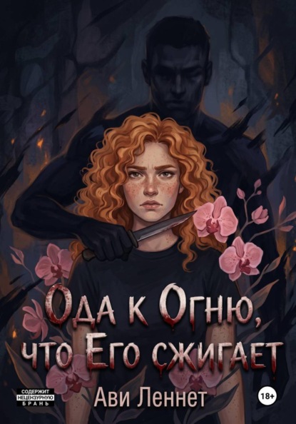 Скачать книгу Ода к Огню, что Его сжигает