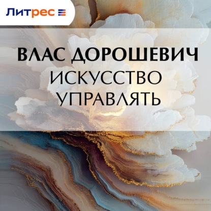 Скачать книгу Искусство управлять