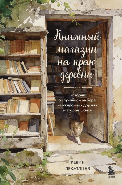 Книжный магазин на краю деревни. История о случайном выборе, неожиданных друзьях и втором шансе