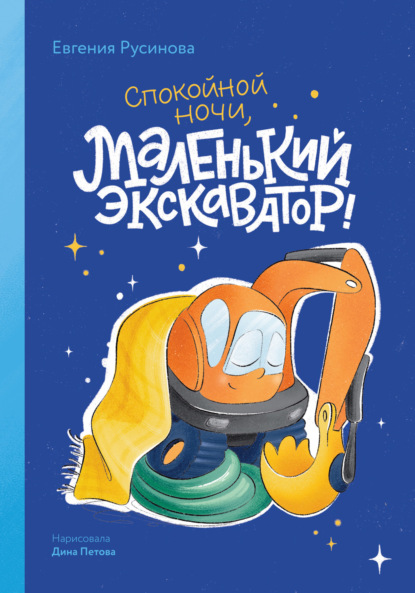 Скачать книгу Маленький экскаватор, спокойной ночи!