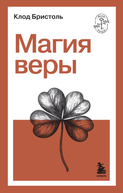 Скачать книгу Магия веры