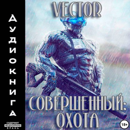Скачать книгу Совершенный: охота