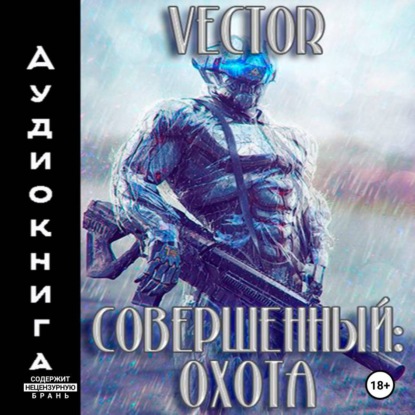Скачать книгу Совершенный: охота. Часть 2