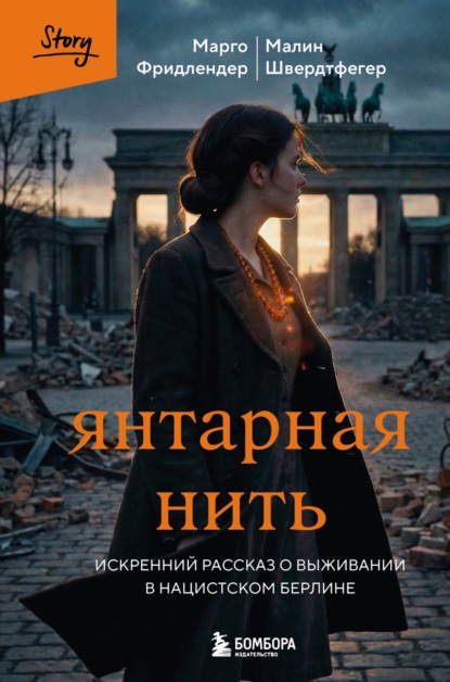Скачать книгу Янтарная нить. Искренний рассказ о выживании в нацистском Берлине
