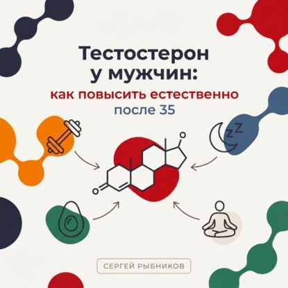 Скачать книгу Тестостерон у мужчин: как повысить естественно после 35