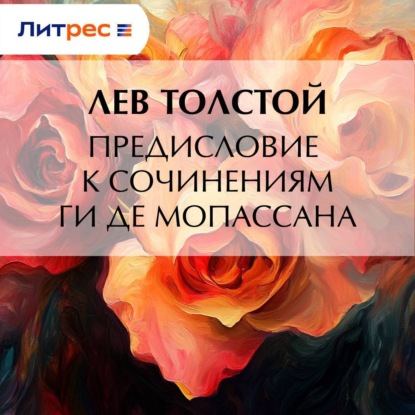 Скачать книгу Предисловие к сочинениям Ги Де Мопассана