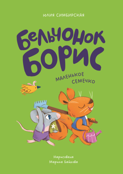 Скачать книгу Бельчонок Борис. Маленькое семечко