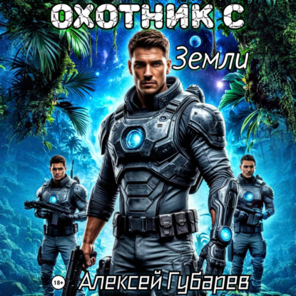 Скачать книгу Охотник с Земли