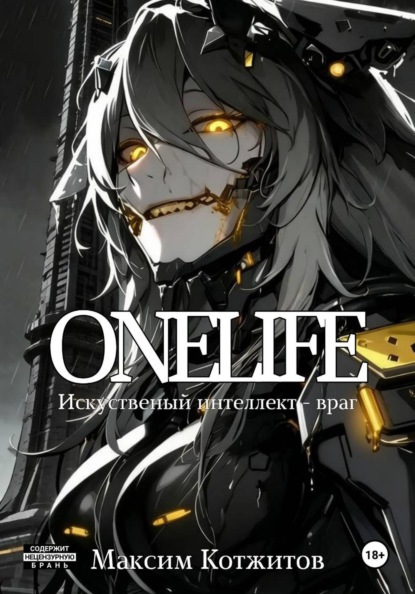 Скачать книгу ONELIFE