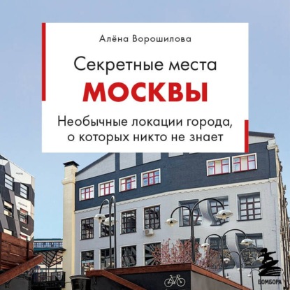 Скачать книгу Секретные места Москвы. Необычные локации города, о которых никто не знает