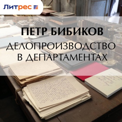 Скачать книгу Делопроизводство в департаментах