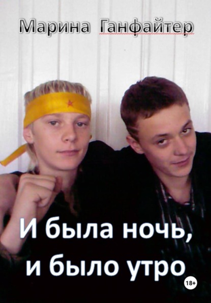 И была ночь, и было утро