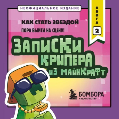 Скачать книгу Записки крипера из Майнкрафт. Книга 2. Как стать звездой