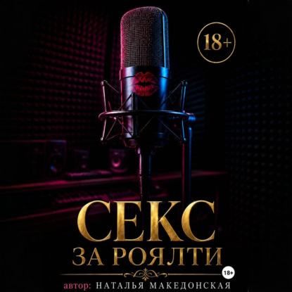 Скачать книгу Секс за роялти