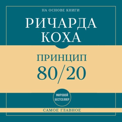 Скачать книгу Самое главное. Принцип 80/20
